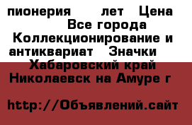 1.1) пионерия : 50 лет › Цена ­ 90 - Все города Коллекционирование и антиквариат » Значки   . Хабаровский край,Николаевск-на-Амуре г.